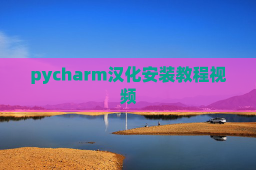 pycharm汉化安装教程视频