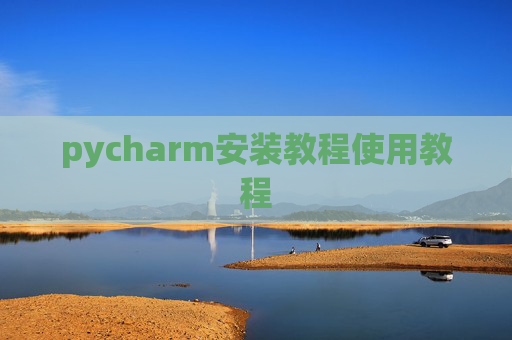 pycharm安装教程使用教程