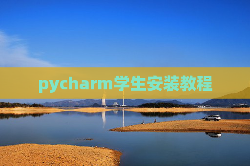 pycharm学生安装教程