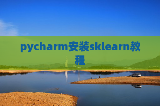 pycharm安装sklearn教程 pycharm安装sklearn教程