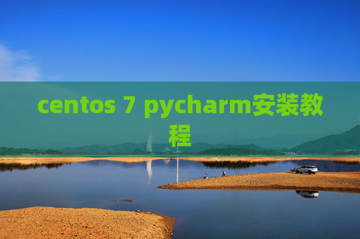centos 7 pycharm安装教程