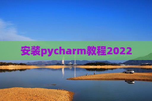 安装pycharm教程2022