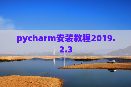 pycharm安装教程2019.2.3